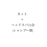 【カットとヘッドスパの定番メニュー★】カット+ヘッドスパ15分￥5500～