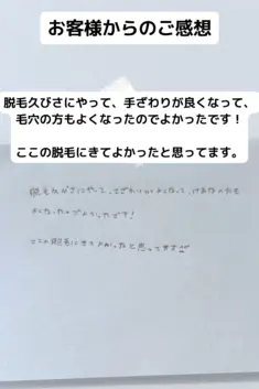 脱毛久びさにやって、手ざわりが良くなって、毛穴の方もよくなったのでよかったです！  ここの脱毛にきてよかったと思ってます。