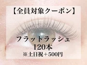 【迷ったらコレ！】
フラットラッシュ120本6300円
※土日祝+500円(オフ別)