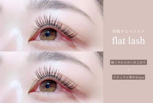 背景画像: 軽くて持ちがいいマツエク
flat lash《フラットラッシュ》