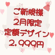 【ご新規様☆2月の平日限定クーポン☆】100種類の定額デザインネイル☆
