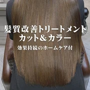 【髪質改善トリートメント】カット＆カラー（専用ホームケア付）