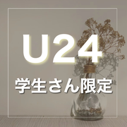【U24学生限定】ラッシュリフト　¥6050→¥3000