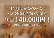 【メンズ限定クーポン】
全身脱毛(顔・VIO込)10回140,000円☆さらに＋1回無料！