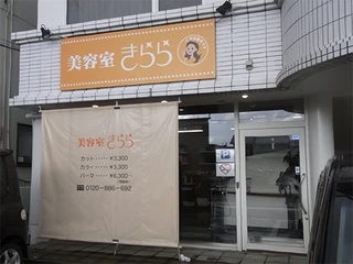 きらら美容室 高尾台店の雰囲気画像1