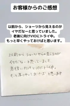 以前から、ショーツから見えるのが イヤだなーと思っていました。 老後に向けVIOにトライ中。 もっと早くやっておけばと思います。