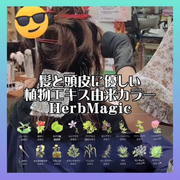 頭皮と髪に優しいカラー剤。植物エキス配合HerbMagicカラー