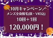 【メンズ限定クーポン】
全身脱毛(顔・VIO込)10回120,000円☆さらに＋1回無料！