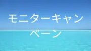 モニター様募集！VIOセット！