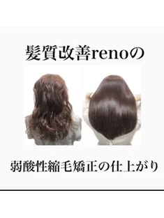 髪質改善reno☆劇的ビフォーアフター弱酸性縮毛矯正