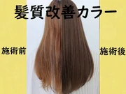 《NEW》アルティスト【髪質改善カラー】＋カット＋高保湿Tr
