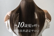 『人気No.1』-10歳髪へ！業界最新髪質ケア＋カット＋カラー23430→12100