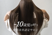 『人気No.3』-10歳髪へ！業界最新髪質ケア＋カット　15840→9000円