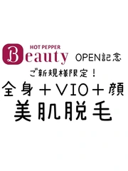 New Open記念！【新規限定】美肌全身脱毛全身＋VIO＋顔