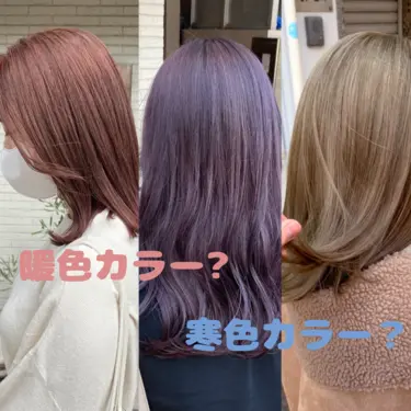 背景画像: 暖色カラーor寒色カラー
今っぽヘアをご提案♪