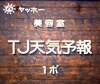 TJ天気予報 １ポ 四日市店