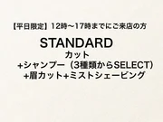 【平日12時〜16時】カット(シャンプー付)+眉毛カット+ミストシェービング