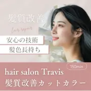 【平日限定】
髪質改善トリートメント+カットカラー￥11600【hair care method】