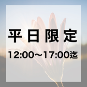 【平日12時～17時限定】似合わせラッシュリフト　¥6050→¥3850